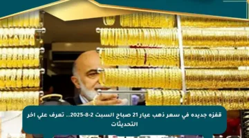 قفزة جديدة في سعر ذهب عيار 21 صباح السبت 2-8-2025.. تعرف على آخر التحديثات